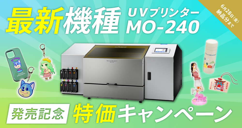 最新UVプリンター MO-240 発売記念キャンペーン