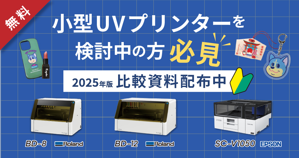UVプリンターを始める方におすすめな小型3機種の特長をまるごとご紹介!