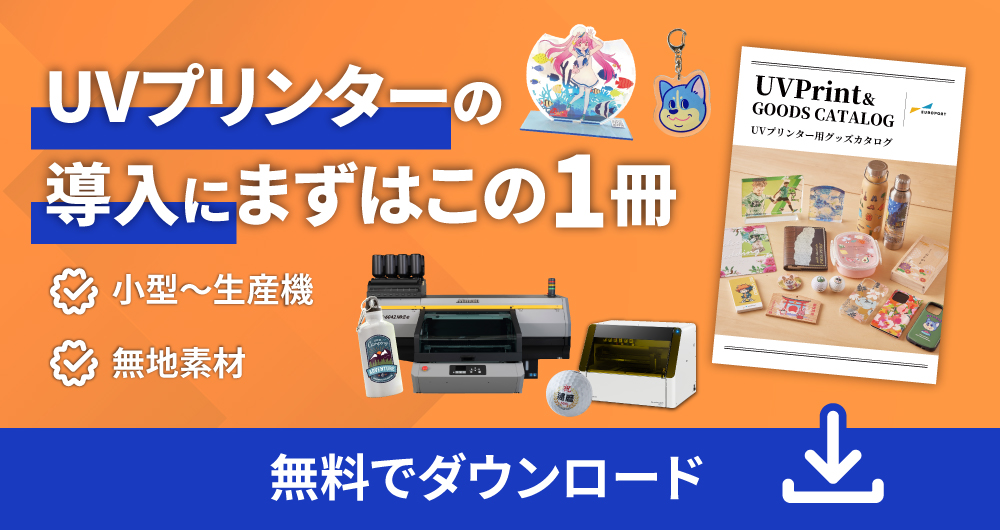 UVプリンター&専用グッズカタログ