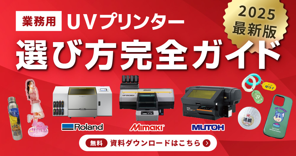 印刷範囲A3サイズ以上の業務用UVプリンターについて、コストや用途を比較しながらご紹介します。