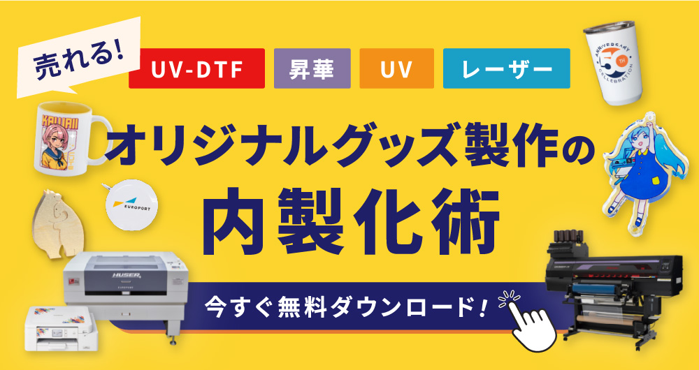 売れるオリジナルグッズ製作の内製化術 ー昇華・レーザー・UV・UVDTFで広がる表現力ー
